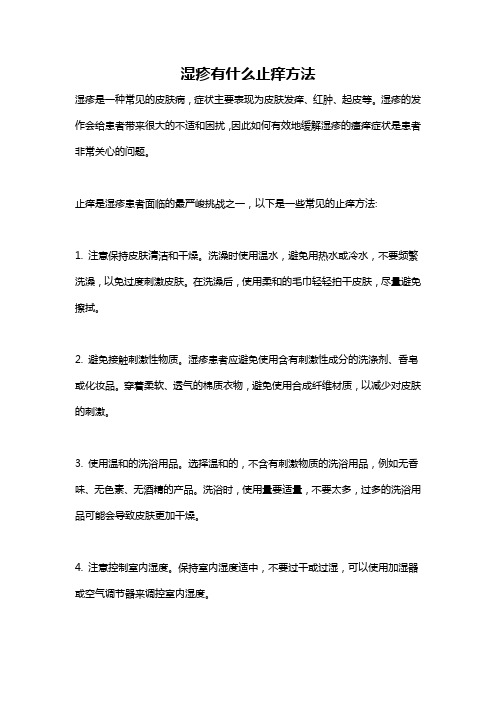 湿疹有什么止痒方法