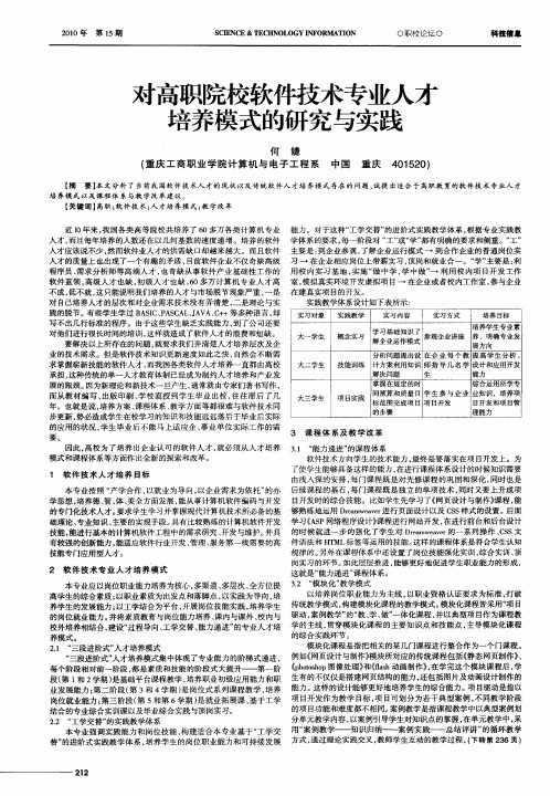 对高职院校软件技术专业人才培养模式的研究与实践