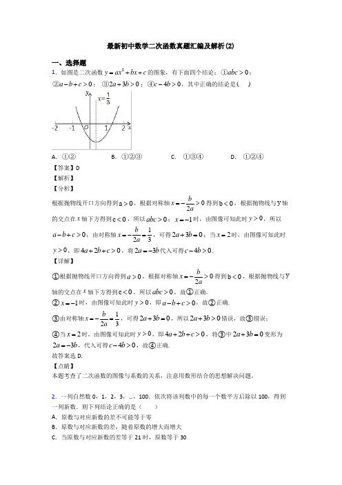 最新初中数学二次函数真题汇编及解析(2)