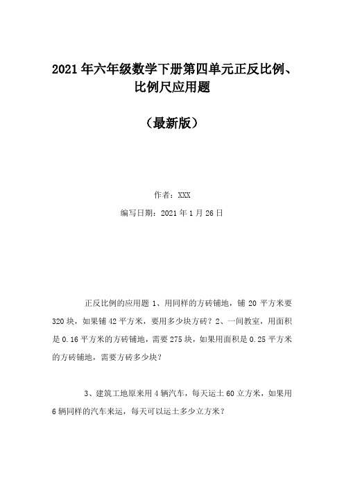 2021年六年级数学下册第四单元正反比例、比例尺应用题