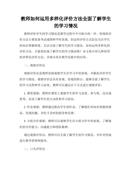 教师如何运用多样化评价方法全面了解学生的学习情况