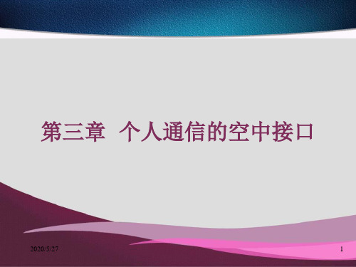 个人通信课件第三章解析