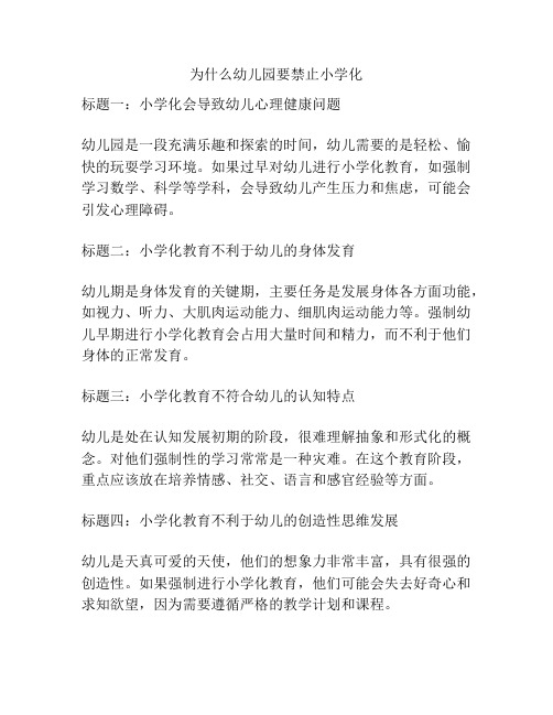 为什么幼儿园要禁止小学化的参考方案