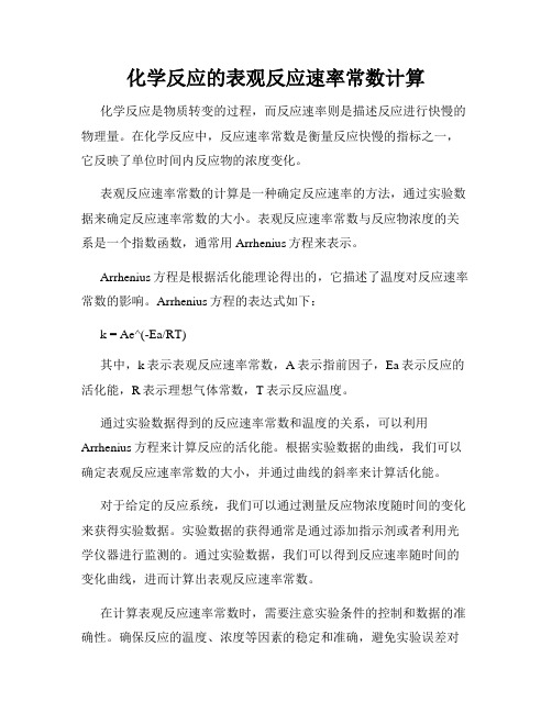 化学反应的表观反应速率常数计算