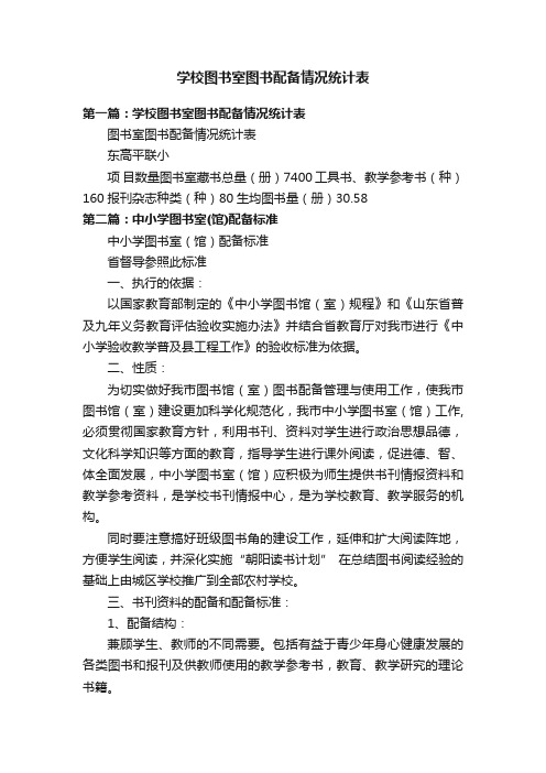 学校图书室图书配备情况统计表