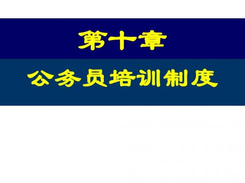 第7章公务员培训