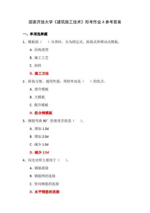 国家开放大学《建筑施工技术》形考作业4参考答案