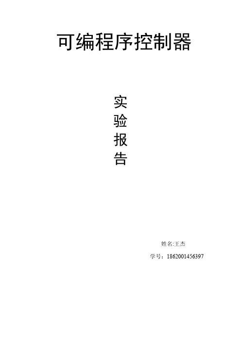 可编程序控制器(PLC)实验报告