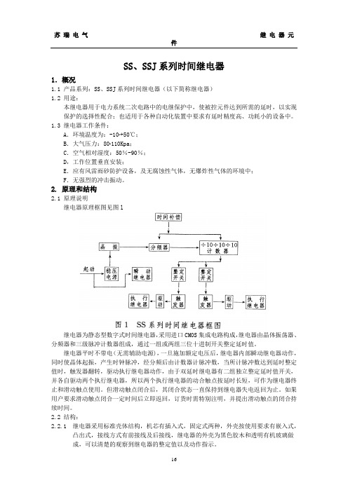 SS、SSJ系列时间继电器