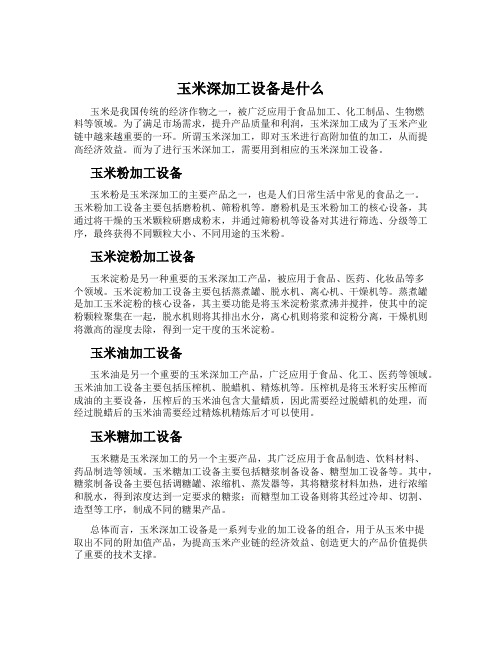 玉米深加工设备是什么