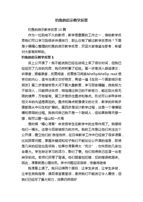 钓鱼的启示教学反思