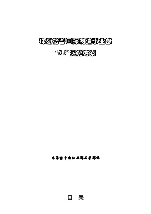 生产企业5S推行实施方案推行5S的工作步骤与检查要点