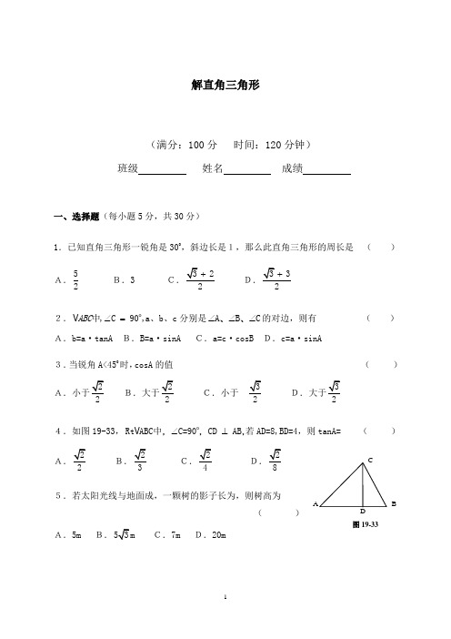 华师大九年上第25章《解直角三角形》单元测试卷及答案