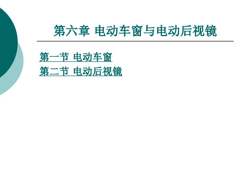 第六章 电动车窗与电动后视镜 汽车车身电子技术 教学课件