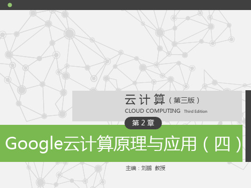 《云计算(第三版)》配套PPT之五：第2章 Google云计算原理与应用(四)  