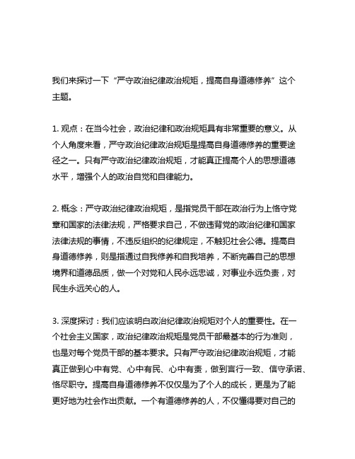 严守政治纪律政治规矩,提高自身道德修养