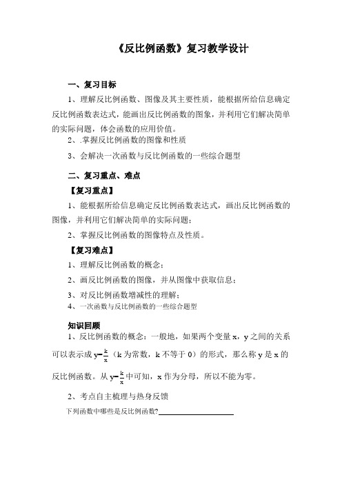 反比例函数复习课教案