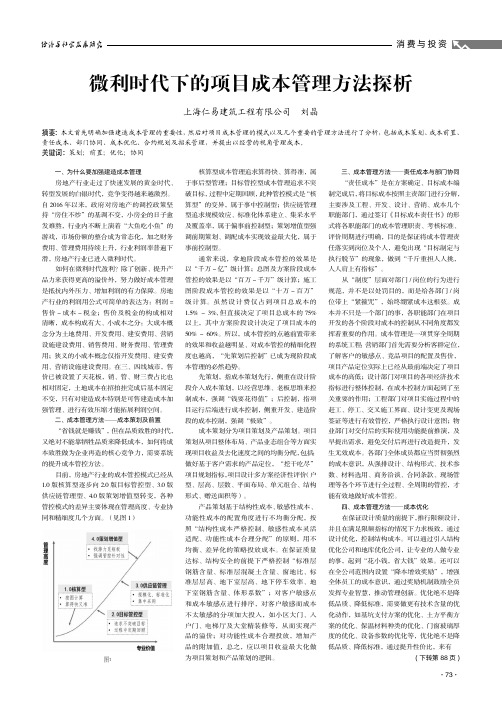 微利时代下的项目成本管理方法探析