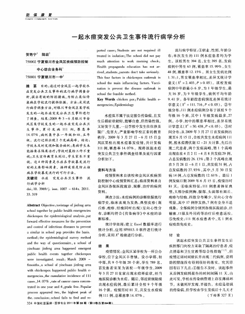 一起水痘突发公共卫生事件流行病学分析