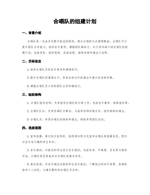 合唱队的组建计划