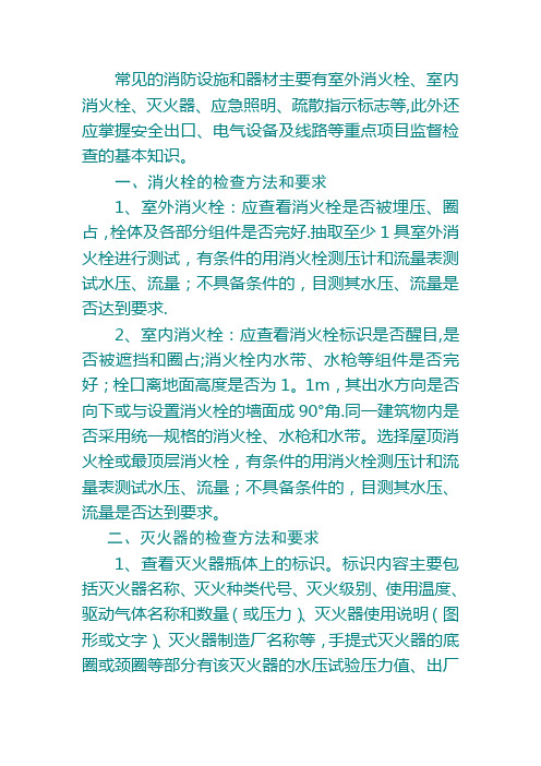 常见的消防设施、器材的检查方法和基本要求
