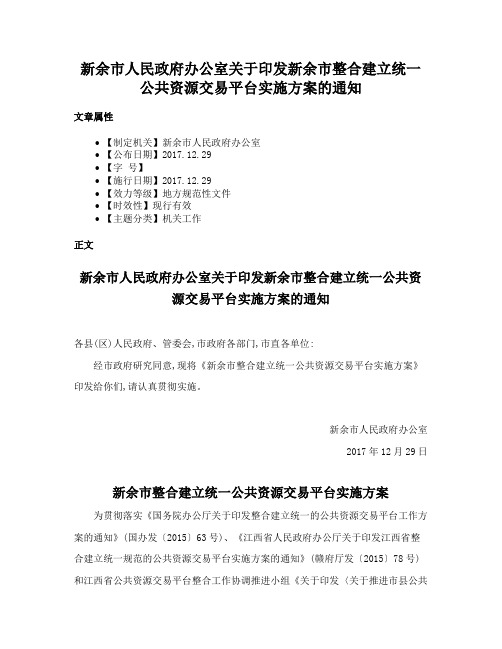 新余市人民政府办公室关于印发新余市整合建立统一公共资源交易平台实施方案的通知