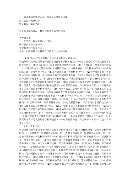 关于公布绍兴县高一数学竞赛获奖名单的通知