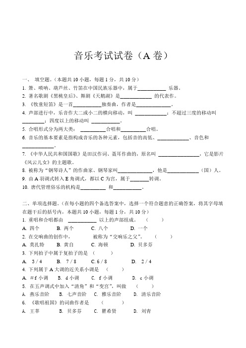 中小学音乐教师职评专业理论考试试卷(A卷)附参考答案