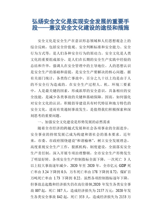 弘扬安全文化是实现安全发展的重要手段——兼议安全文化建设的途径和措施