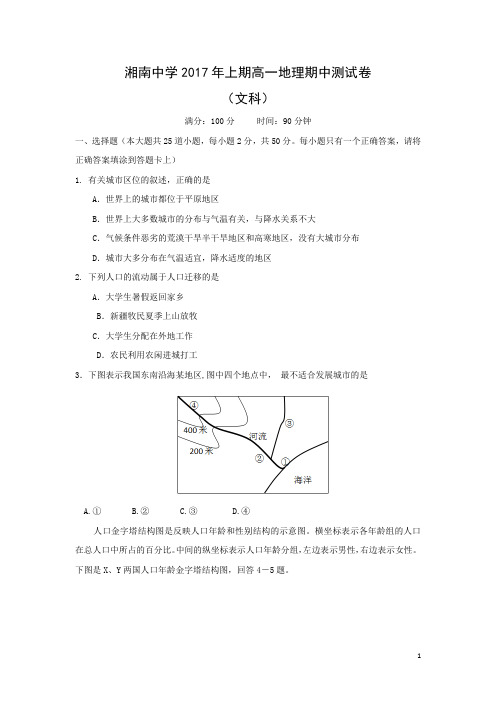 地理-湖南省郴州市湘南中学2016-2017学年高一下学期期中考试地理(文)