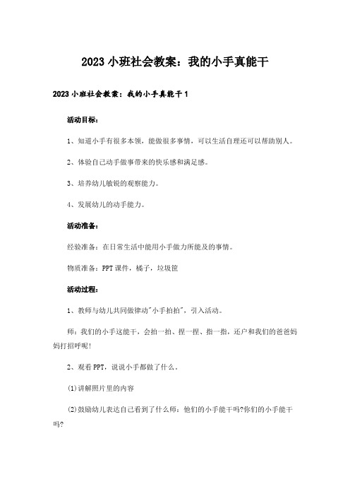 2023小班社会教案：我的小手真能干