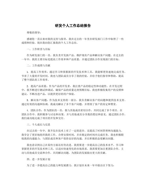 研发个人工作总结报告