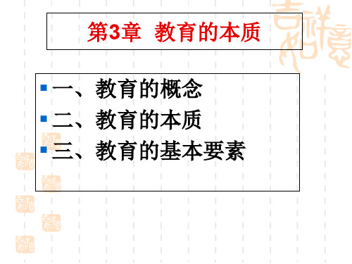 教育学原理——第3章-教育的本质