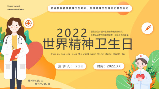 2022年世界精神卫生日PPT可编辑全文