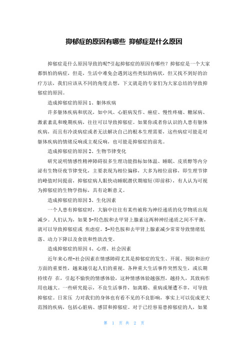 抑郁症的原因有哪些 抑郁症是什么原因