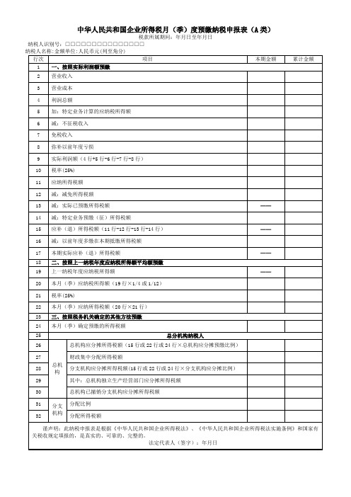 季度企业所得税申报表及填写说明