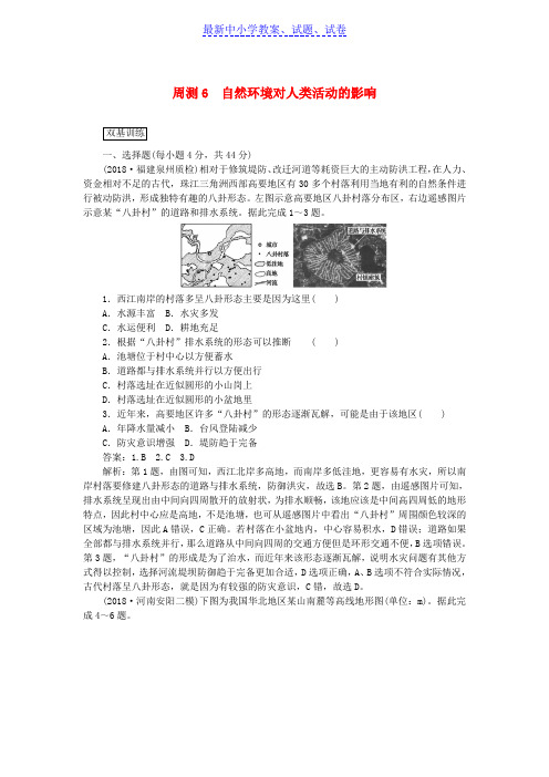 高考地理一轮复习周测6自然环境对人类活动的影响含解析新人教版