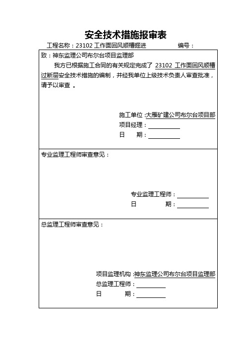 23102回风顺槽过断层措施