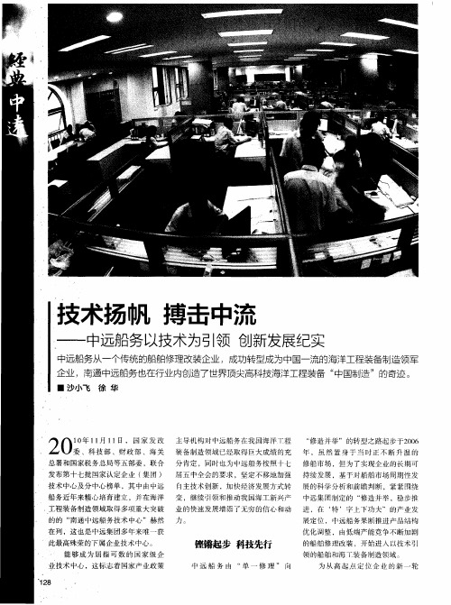 技术扬帆 搏击中流——中远船务以技术为引领创新发展纪实