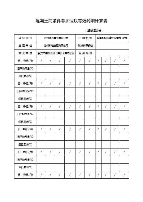 混凝土同条件养护试块等效龄期计算表