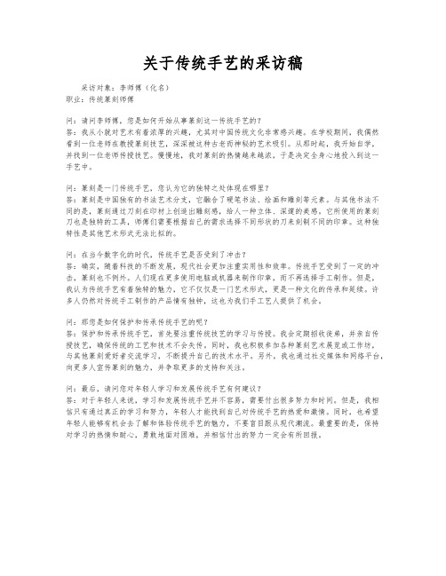 关于传统手艺的采访稿