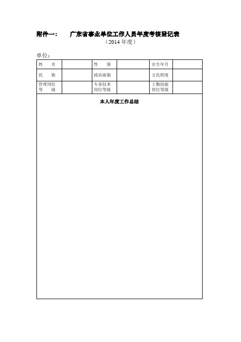 广东省事业单位工作人员考核登记表、呈报表等(附表一至附表六)