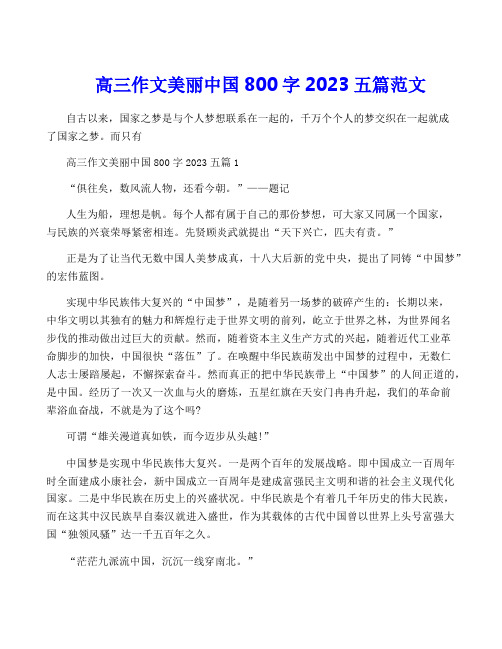 高三作文美丽中国800字2023五篇范文