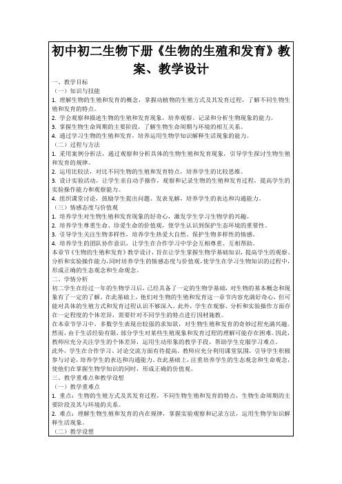 初中初二生物下册《生物的生殖和发育》教案、教学设计