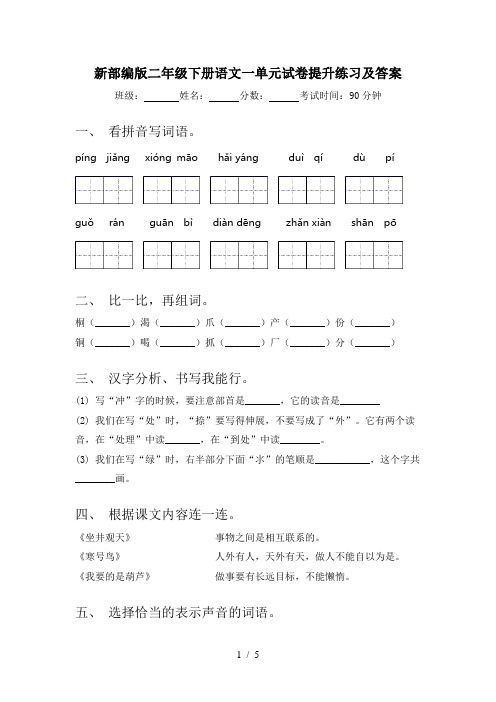 新部编版二年级下册语文一单元试卷提升练习及答案