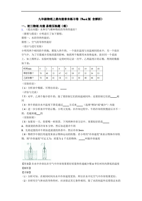 九年级物理上册内能章末练习卷(Word版 含解析)