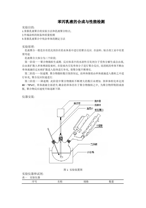 高分子实验 之苯丙乳液 报告