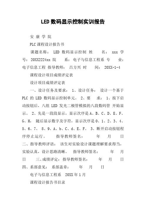 LED数码显示控制实训报告