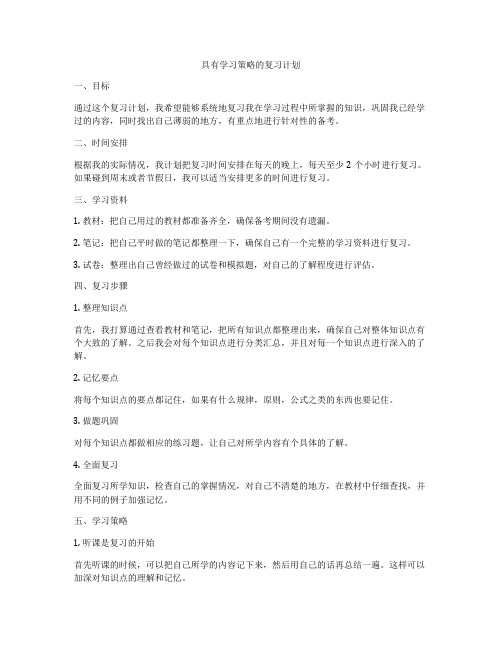 具有学习策略的复习计划