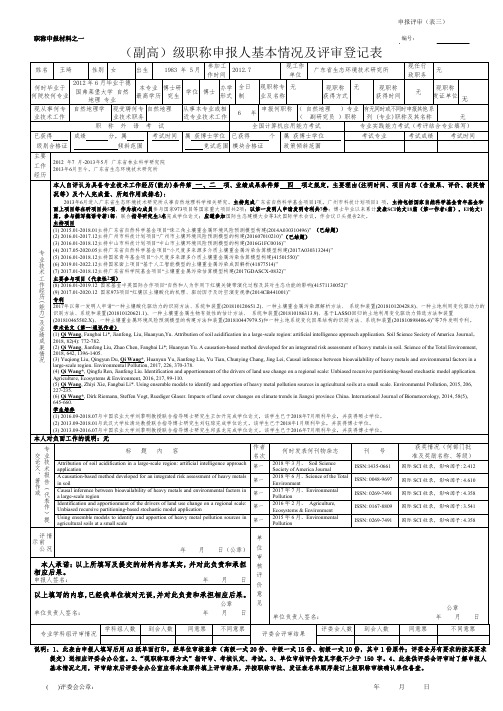 (副高)级职称申报人基本情况及评审登记表 - 广东省生态环境技术研究所